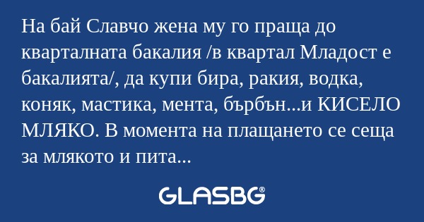 На бай Славчо жена му го праща...