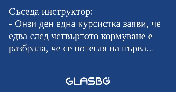 Съседа инструктор: - Онзи ден една...
