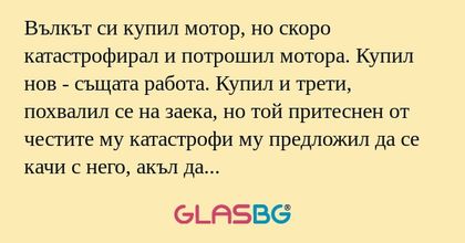 Вълкът си купил мотор, но скоро...