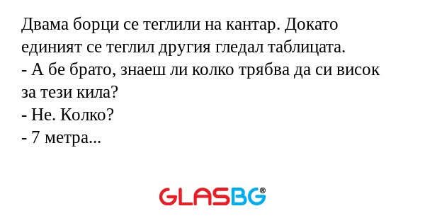 Двама борци се теглили на кантар...