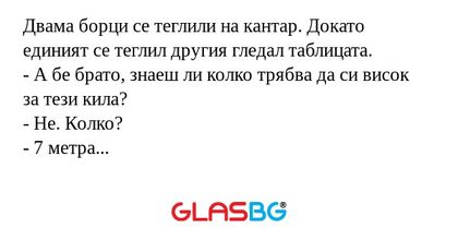 Двама борци се теглили на кантар...