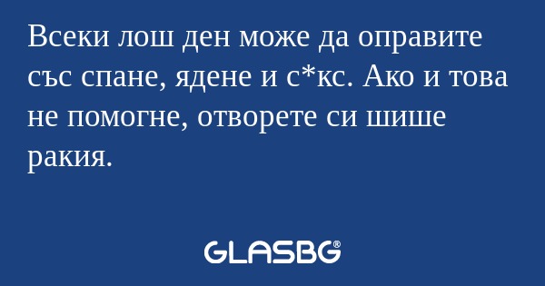 Всеки лош ден може да оправите...
