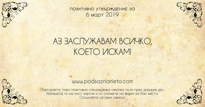 Позитивно утвърждение за 6 март 2019