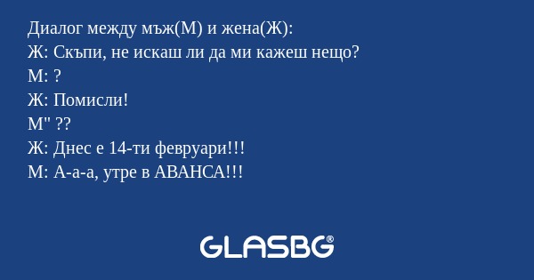 Диалог между мъж(М) и жена(Ж...