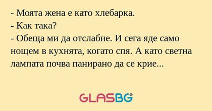 Моята жена е като хлебарка...