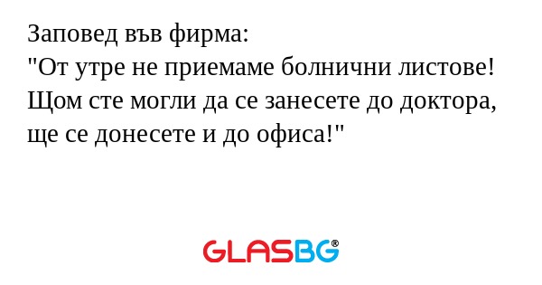 Заповед във фирма: 
