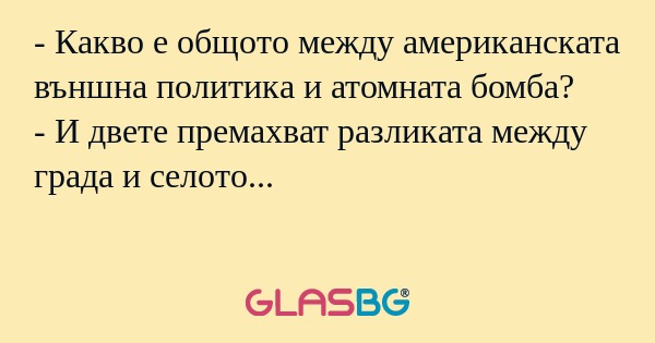 Какво е общото между американската...