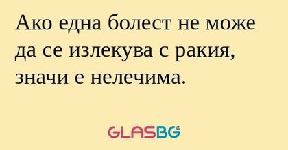 Ако една болест не може да се излекува...