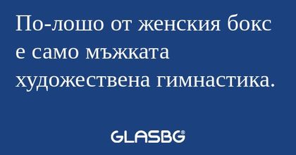 По-лошо от женския бокс е само...