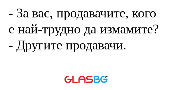 За вас, продавачите, кого е най-трудно...