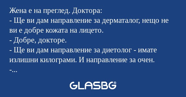 Жена е на преглед. Доктора: - Ще...
