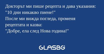 Докторът ми пише рецепта и дава...