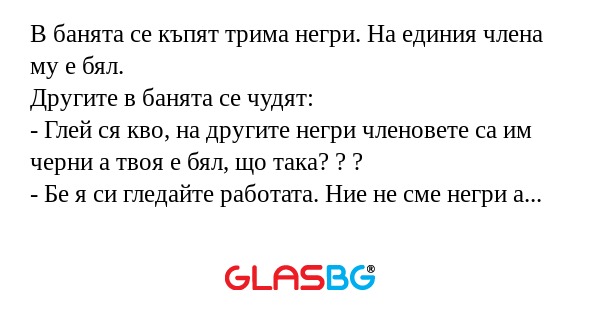 В банята се къпят трима негри...
