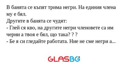 В банята се къпят трима негри...