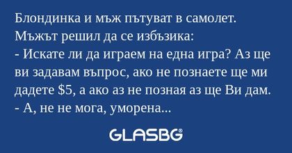 Блондинка и мъж пътуват в самолет...