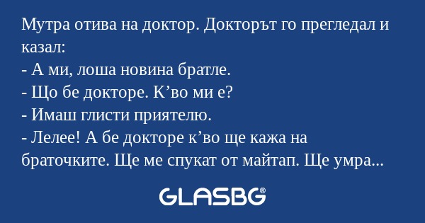 Мутра отива на доктор. Докторът...