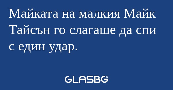 Майката на малкия Майк Тайсън го...