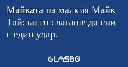 Майката на малкия Майк Тайсън го...
