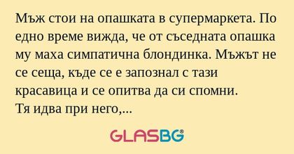 Мъж стои на опашката в супермаркета...