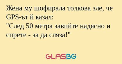 Жена му шофирала толкова зле, че...