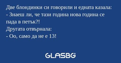 Две блондинки си говорили и едната...