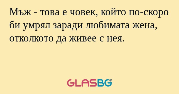 Мъж - това е човек, който по-скоро...