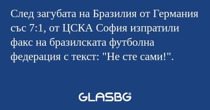 След загубата на Бразилия от Германия...