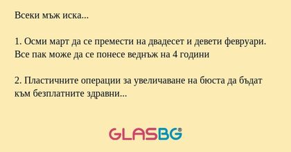 Всеки мъж иска... 1. Осми март...