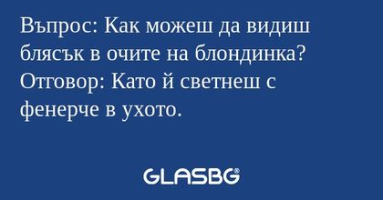 Въпрос: Как можеш да видиш блясък...