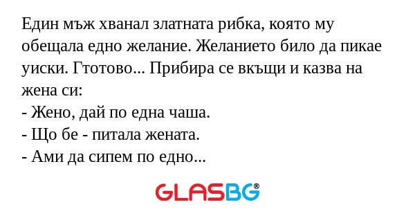 Един мъж хванал златната рибка...