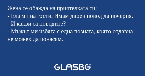 Жена се обажда на приятелката си...