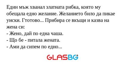 Един мъж хванал златната рибка...