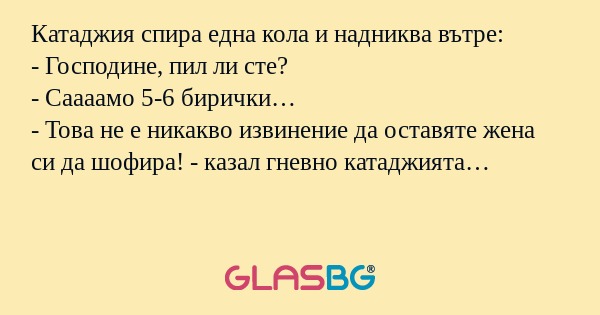 Катаджия спира една кола и надниква...