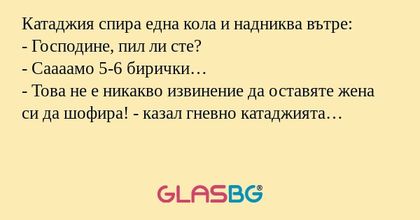 Катаджия спира една кола и надниква...