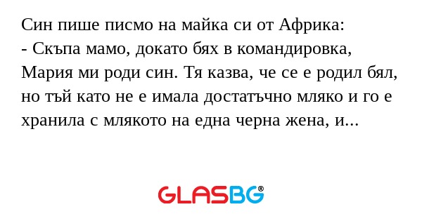 Син пише писмо на майка си от Африка...