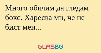 Много обичам да гледам бокс. Харесва...