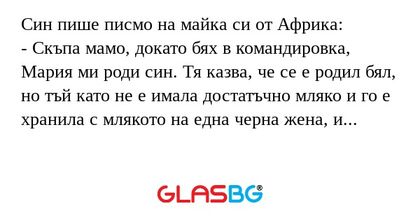 Син пише писмо на майка си от Африка...
