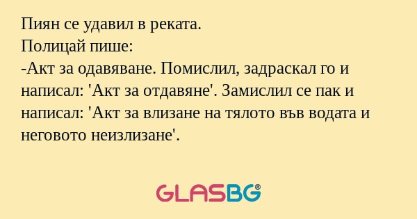 Пиян се удавил в реката. Полицай...