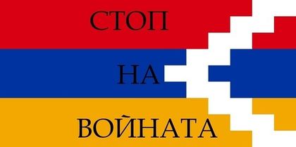 Събраха над 5000 евро за пострадалите във войната в Нагорни Карабах