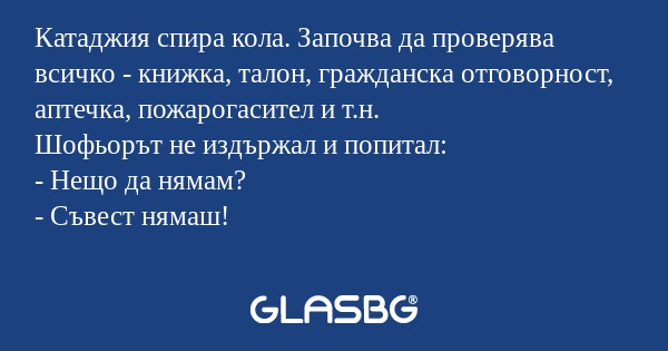 Катаджия спира кола. Започва да...