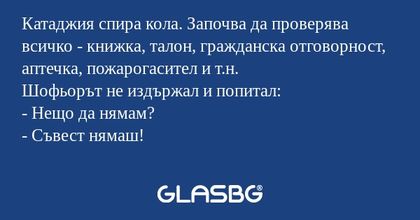 Катаджия спира кола. Започва да...