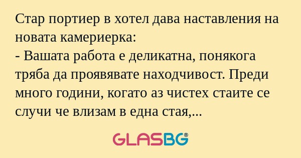 Стар портиер в хотел дава наставления...