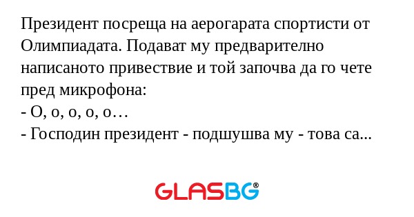 Президент посреща на аерогарата...
