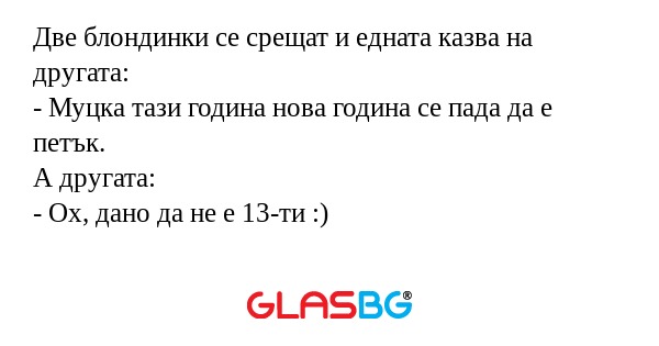 Две блондинки се срещат и едната...