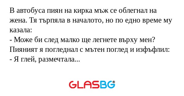 В автобуса пиян на кирка мъж се...