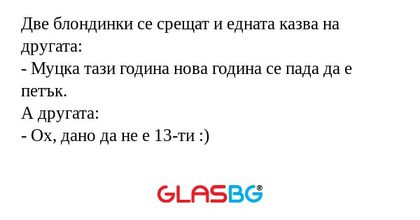 Две блондинки се срещат и едната...