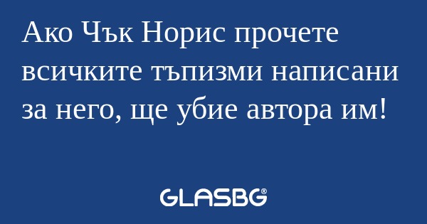 Ако Чък Норис прочете всичките...