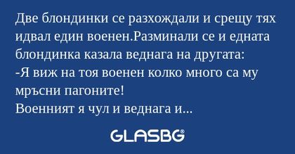 Две блондинки се разхождали и срещу...