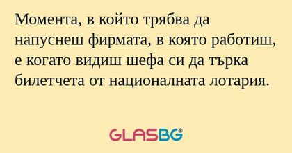 Момента, в който трябва да напуснеш...