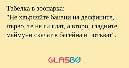 Табелка в зоопарка: "Не хвърляйте...